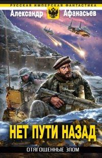 Книга Отягощенные злом. Нет пути назад
