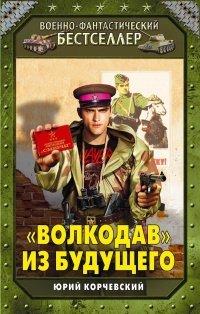 Книга "Волкодав" из будущего