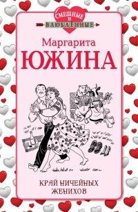 Книга Край ничейных женихов
