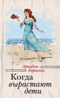 Книга Когда вырастают дети