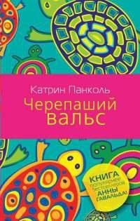Книга Черепаший вальс