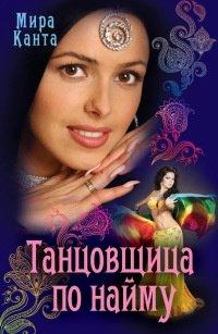 Книга Танцовщица по найму