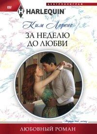 Книга За неделю до любви