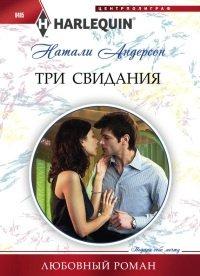 Книга Три свидания