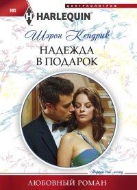 Книга Надежда в подарок