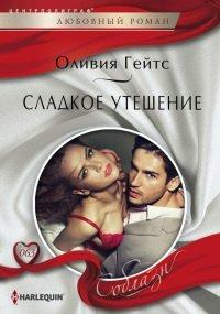 Книга Сладкое утешение