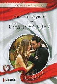 Книга Сердце на кону