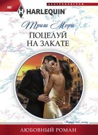 Книга Поцелуй на закате
