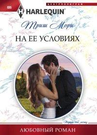 Книга На ее условиях