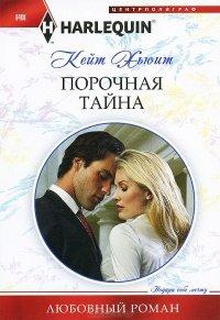 Книга Порочная тайна