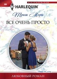Книга Все очень просто