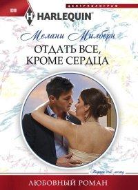 Книга Отдать все, кроме сердца