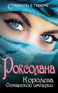 Книга Роксолана. Королева Османской империи