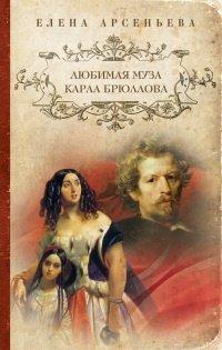 Книга Любимая муза Карла Брюллова