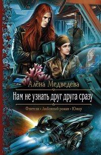 Книга Нам не узнать друг друга сразу