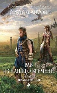 Книга Раб из нашего времени. Книга 7. Возвращение