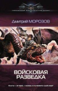 Книга Войсковая разведка
