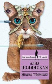 Книга Женщина с глазами кошки