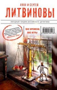 Книга Вне времени, вне игры