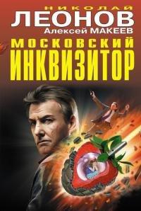 Книга Московский инквизитор
