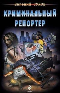 Книга Криминальный репортер