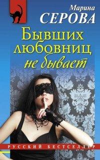 Книга Бывших любовниц не бывает