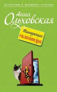Книга Танцующая саламандра