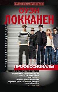 Книга Профессионалы