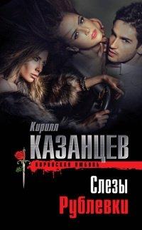 Книга Слезы Рублевки