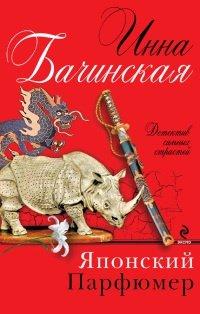 Книга Японский парфюмер