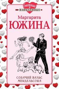 Книга Собачий вальс Мендельсона