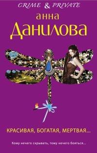 Книга Красивая, богатая, мертвая...