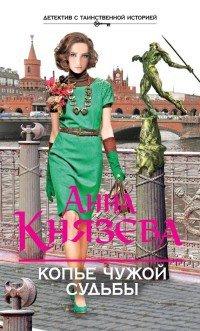 Книга Копье чужой судьбы