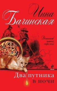 Книга Два путника в ночи
