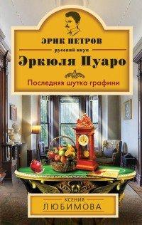Книга Последняя шутка графини