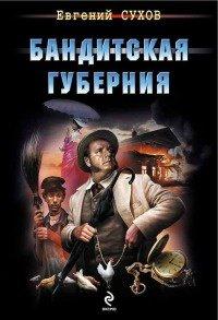 Книга Бандитская губерния