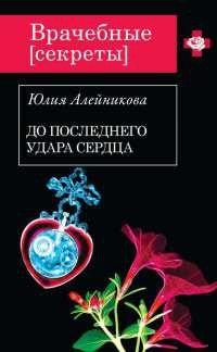 Книга До последнего удара сердца