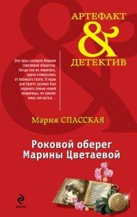 Книга Роковой оберег Марины Цветаевой