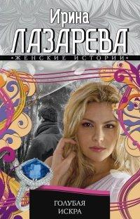 Книга Голубая искра