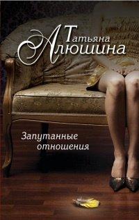 Книга Запутанные отношения