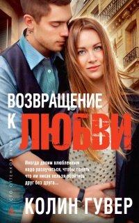 Книга Возвращение к любви