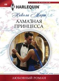 Книга Алмазная принцесса