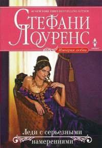 Книга Леди с серьезными намерениями