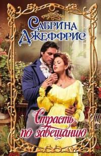 Книга Страсть по завещанию