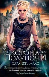 Книга Корона полуночи