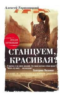 Книга Станцуем, красивая? (Один день Анны Денисовны)