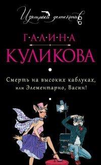 Книга Смерть на высоких каблуках, или Элементарно, Васин!
