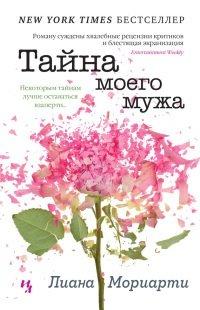 Книга Тайна моего мужа