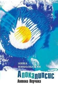 Книга Апокалипсис Антона Перчика