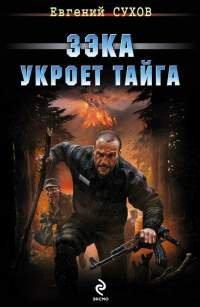 Книга Зэка укроет тайга